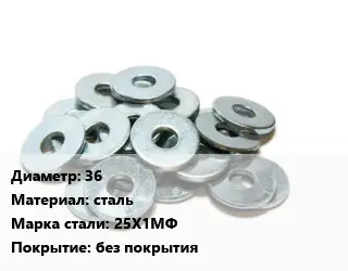 Шайба 36 сталь Сталь: 25Х1МФ без покрытия